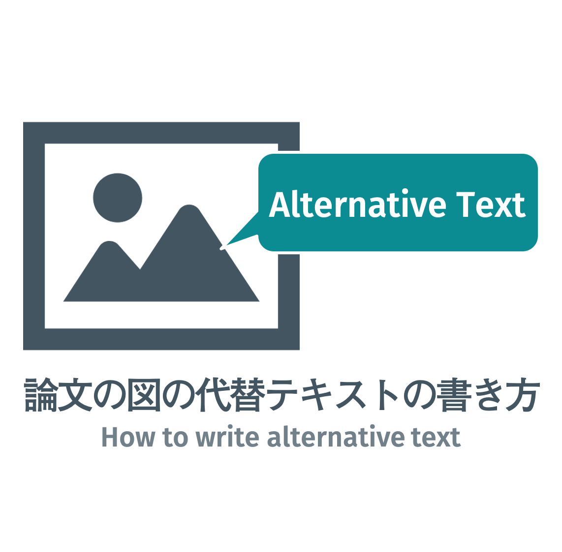 論文の図の代替テキストの書き方